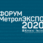 Форум МетролЭКСПО 2020