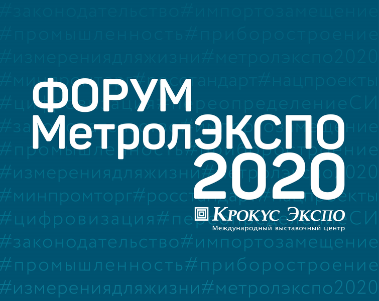 Форум МетролЭКСПО 2020