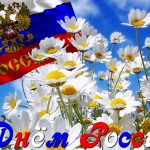 День России 2020