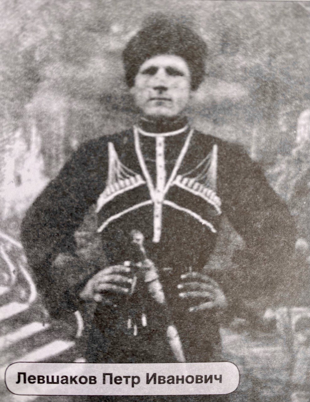 Левшаков Петр Иванович