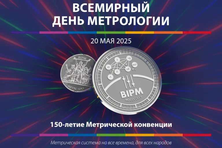 Метрологи отметили профессиональный праздник