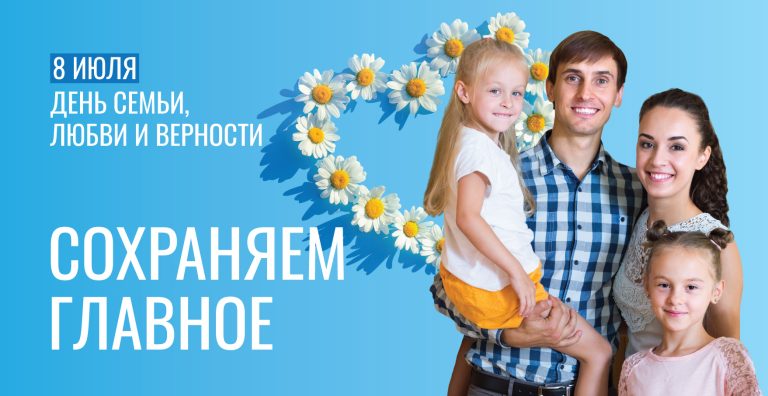 День семьи любви и верности