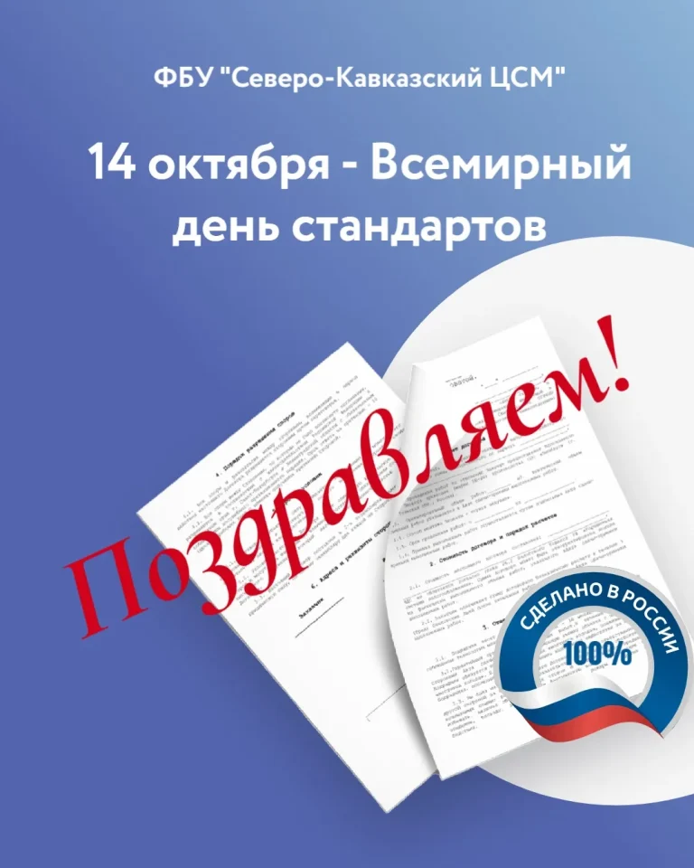 Поздравление с Всемирным днем стандартов