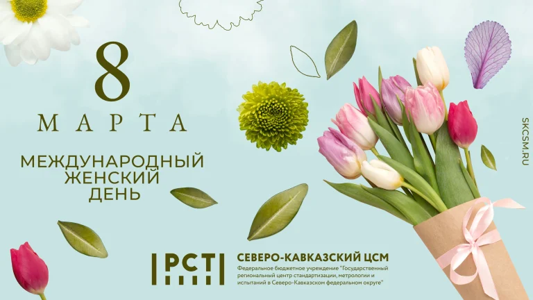 С Международным женским днём!