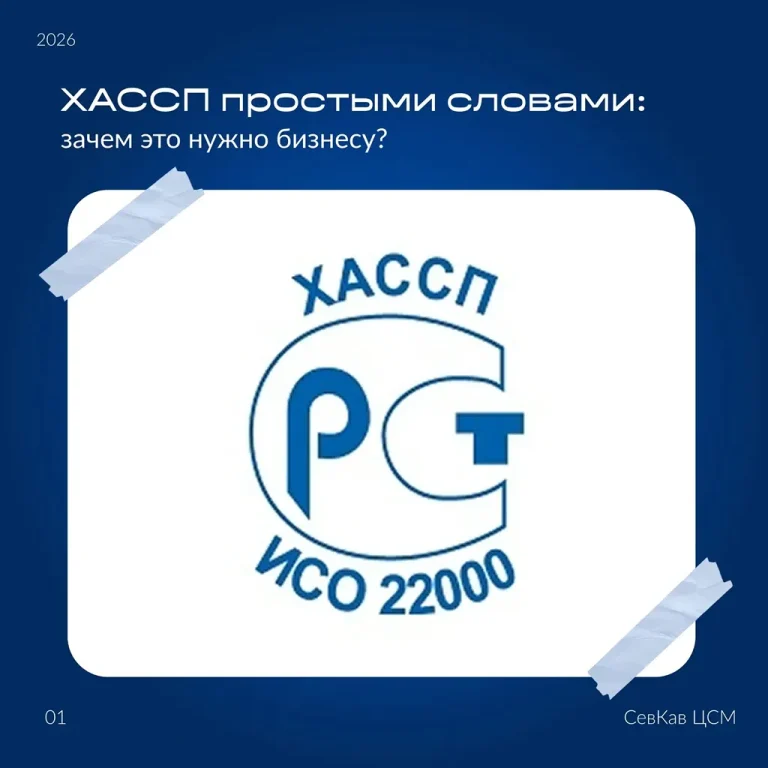 ХАССП: не страшно, а полезно