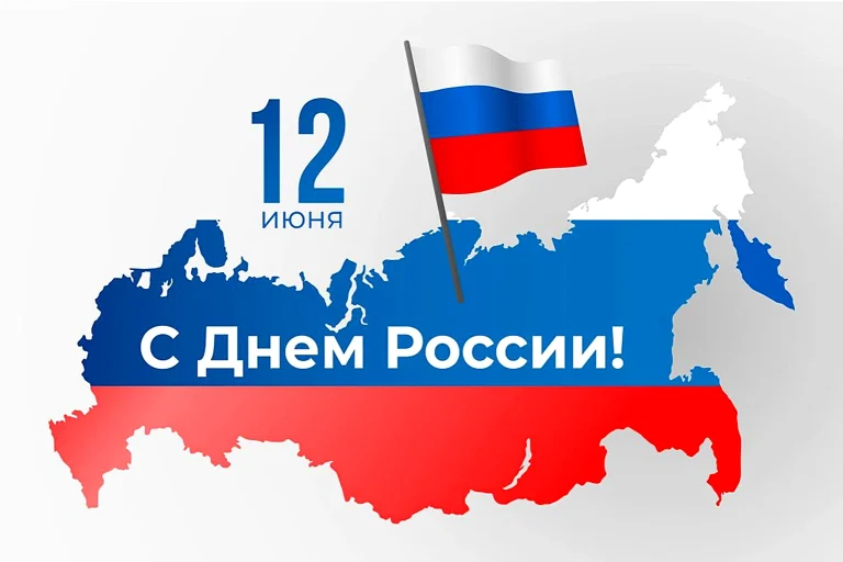 C Днем России!